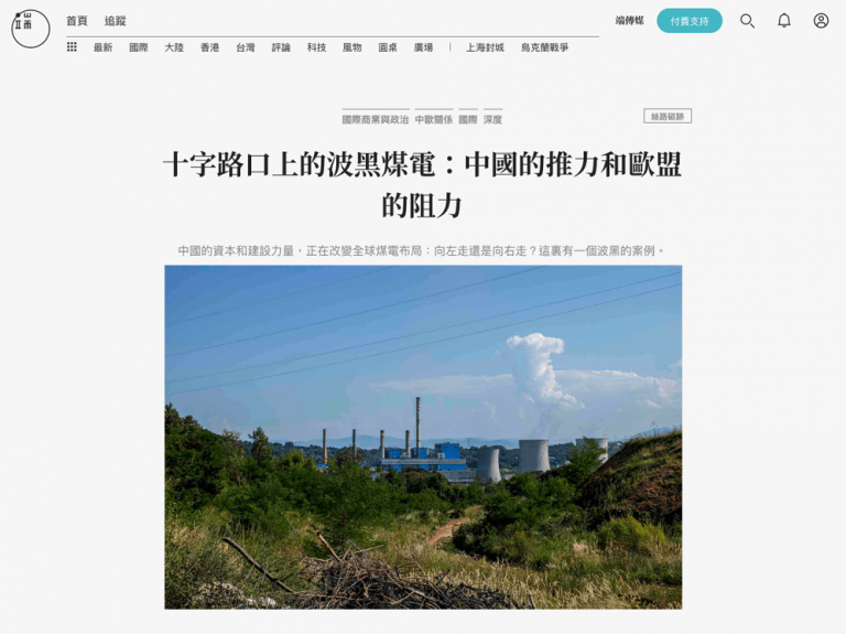 十字路口上的波黑煤電：中國的推力和歐盟的阻力
